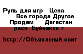 Руль для игр › Цена ­ 500-600 - Все города Другое » Продам   . Дагестан респ.,Буйнакск г.